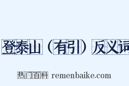 登泰山（有引）反义词是什么意思的图片